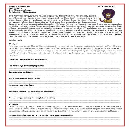 Αρχαία Α΄Γυμνασίου, ενότητα 14 