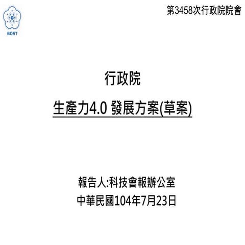 20150723科技會報辦公室：「生產力4.0 發展方案(草案)」報告