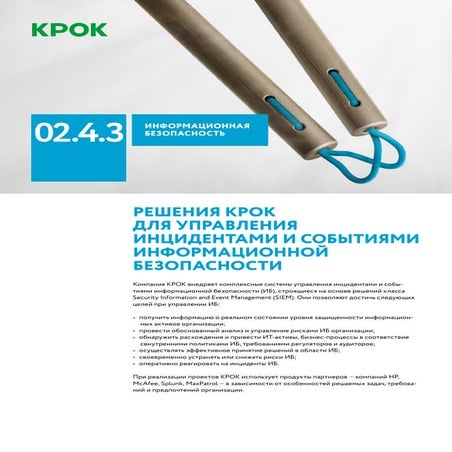 Cистемы для управления инцидентами и событиями информационной безопасности