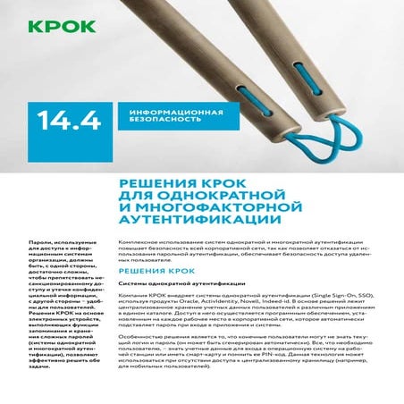 Решения КРОК для однократной и многофакторной аутентификации