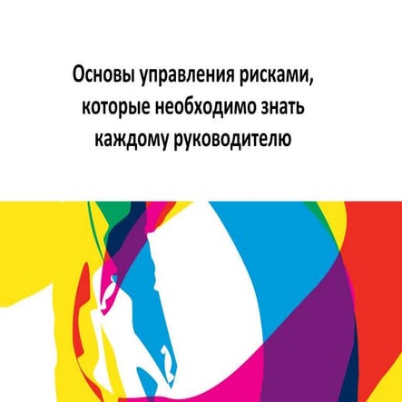 Основы управления рисками