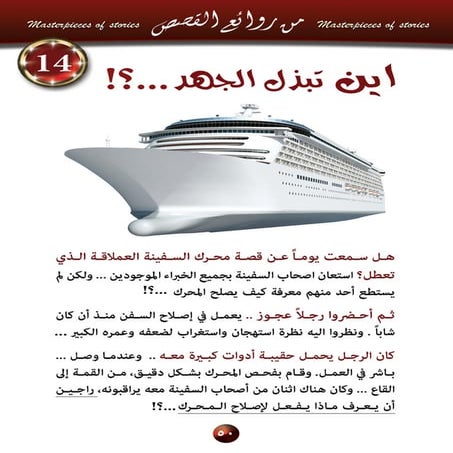 14  أيـن تـبـذل الـجـهـد؟ وجه جهدك نحو الأتجاه الصحيح..؟