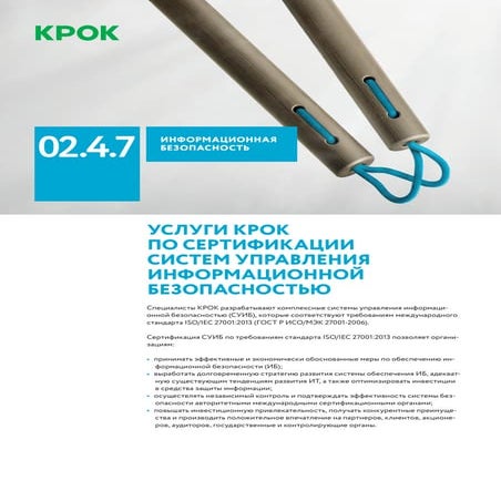 Сертификация системы управления информационной безопасностью