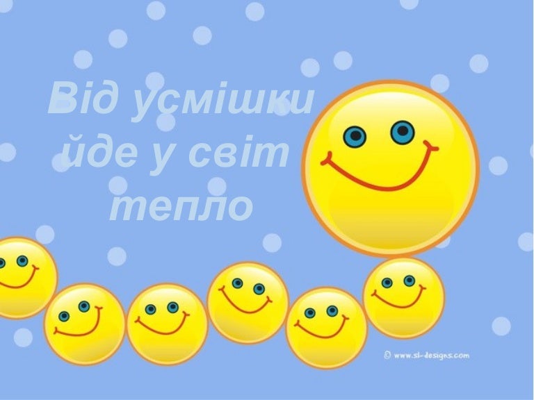 Від усмішки йде у світ тепло