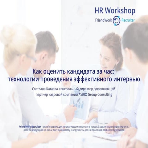 14 октября, HR Workshop от FriendWork Recruiter, «Как оценить кандидата за ча...