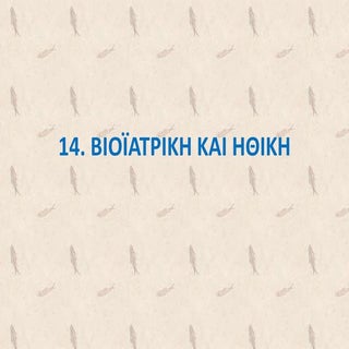 14. ΒΙΟΪΑΤΡΙΚΗ ΚΑΙ ΗΘΙΚΗ