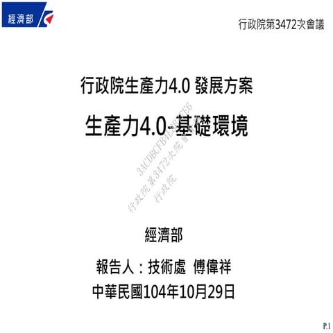 20151029經濟部：「生產力4.0-基礎環境」報告