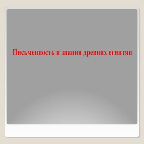 урок 14. письменность и знания древних египтян