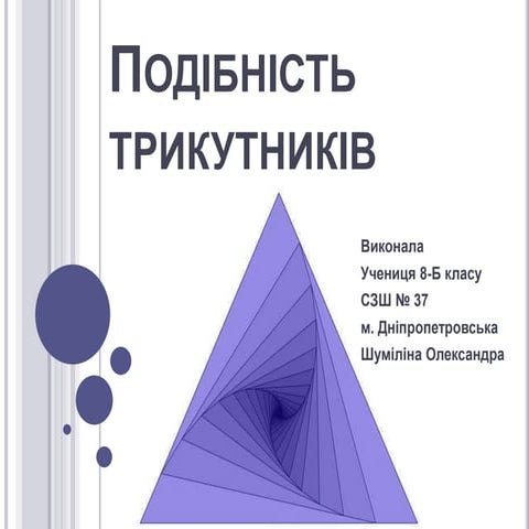 подібність трикутників