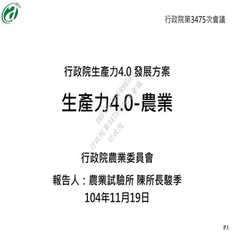 20151119農業委員會：「生產力4.0-農業」報告