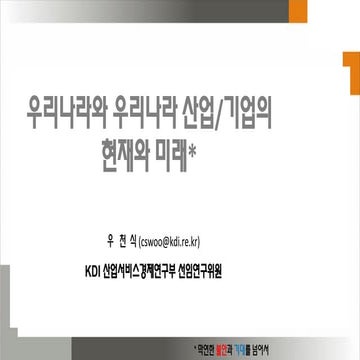 07. 한국 산업의 미래전망 (KDI 우천식 박사)
