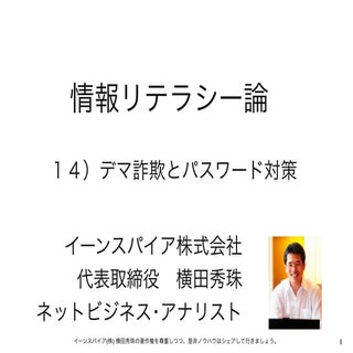 情報リテラシー論14デマ･詐欺･パスワード対策･長岡造形大学