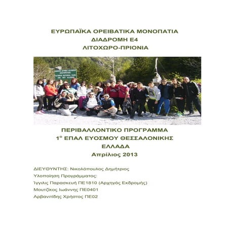 1ο επαλ ευόσμου 2013  ολυμποσ μονοπατι ε4