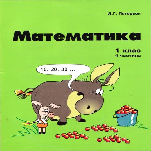 математика 1 кл частина 4 | PDF