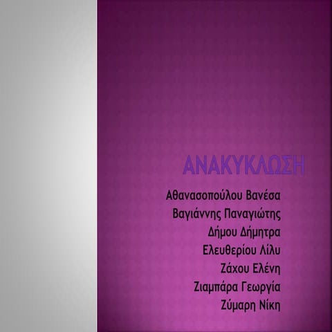 ανακυκλωση α14