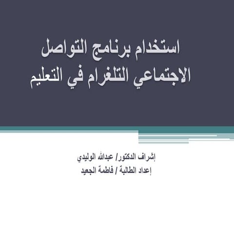 استخدام وسائل الاتصال الاجتماعي (التليقرام) في العملية التعليمية
