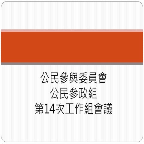 第14次公民參政組工作組會議簡報