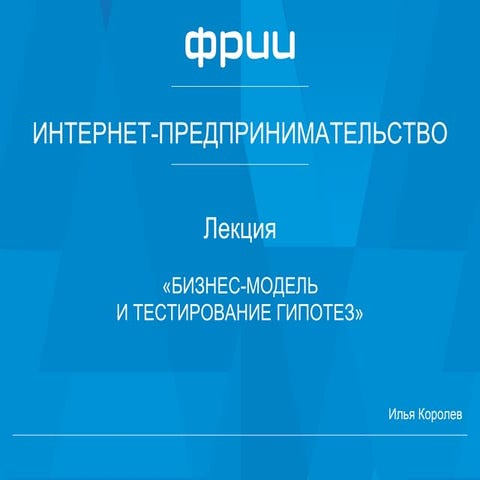 ФРИИ интернет предпринимательство - Бизнес-модель и тестирование гипотез