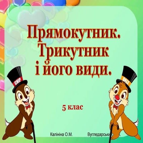 Трикутник і його види.