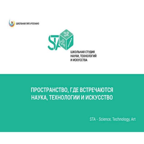 Школьная студия науки, технологии и искусства