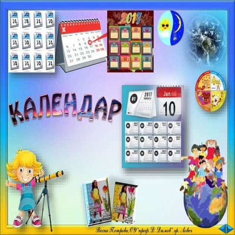 14. Календар - ОС, Анубис - В. П.