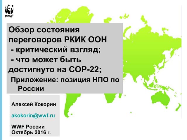 Обзор состояния переговоров РКИК ОО...