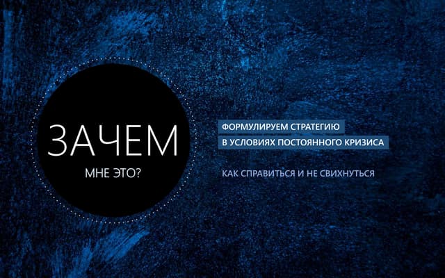 Алена Осмоловская: Формулируем стратегию в условиях постоянного кризиса