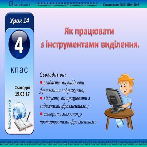 4 клас урок 14 як працювати з інструментами виділення 