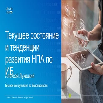 Текущее состояние и тенденции развития НПА по ИБ