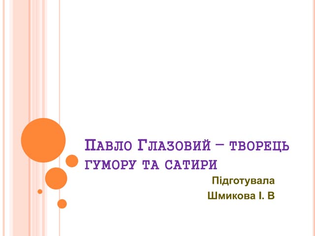 павло глазовий – творець гумору та сатири (1)