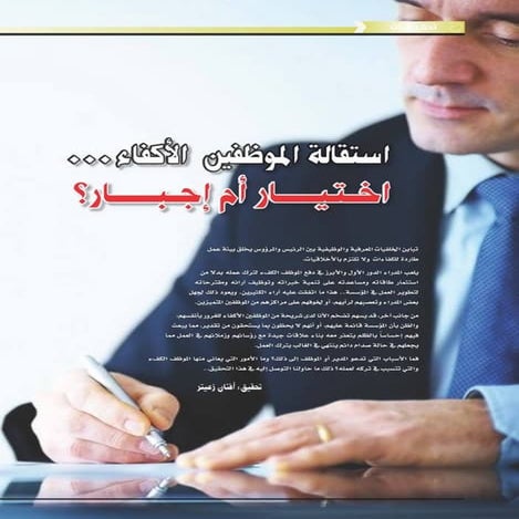 استقالة الموظفين الأكفاء... اختيار أم إجبار؟