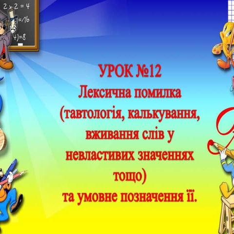 Лексичні помилки