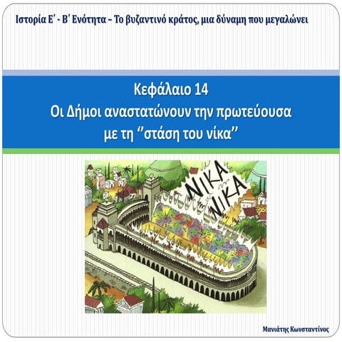 14. Οι δήμοι αναστατώνουν την πρωτεύουσα με τη στάση του νίκα