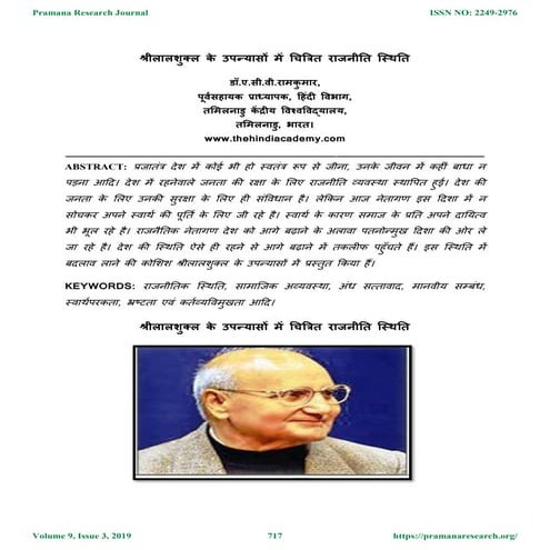 श्रीलालशुक्ल के उपन्यास में राजनीति स्थिति