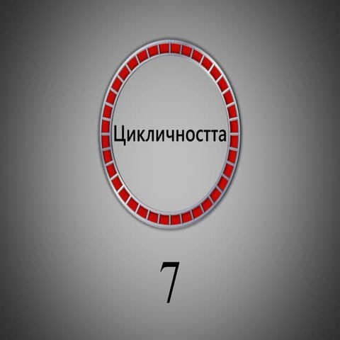 Първите седем - Радослав Банков - DigitalKidZ #3