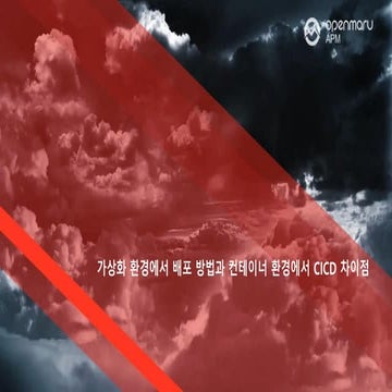 가상화 환경에서 배포 방법과 컨테이너 환경에서 CICD 차이점