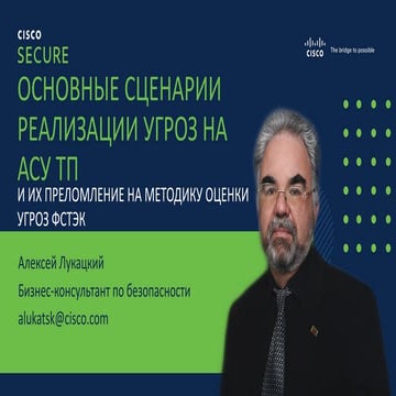 Алексей Лукацкий. Основные сценарии реализации угроз ​на АСУ ТП и их преломле...