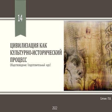 Цивилизация как культурно-исторический процесс | PPT