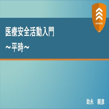 医療安全活動入門 〜平時の対応〜 【ADVANCED2022】