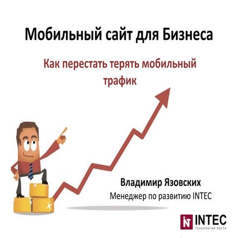 Как перестать терять мобильный трафик? 