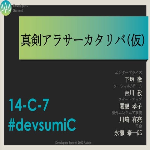 【14-C-7】真剣アラサーカタリバ(仮) #devsumi #devsumiC
