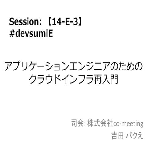 アプリケーションエンジニアのためのクラウドインフラ再入門(前説)