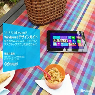 【14-E-3】Windows 8デザインガイド  ～魅力的なWind...