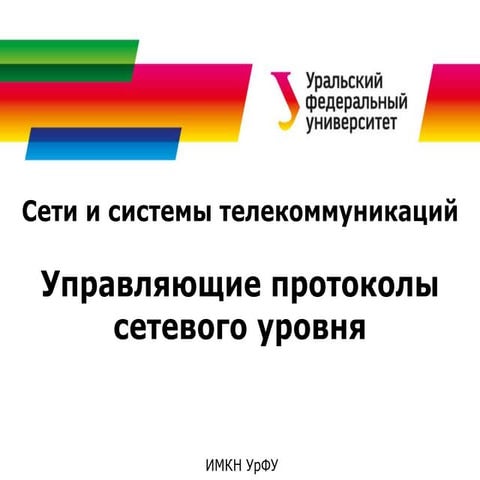 Сети и системы телекоммуникаций. Управляющие протоколы сетевого уровня