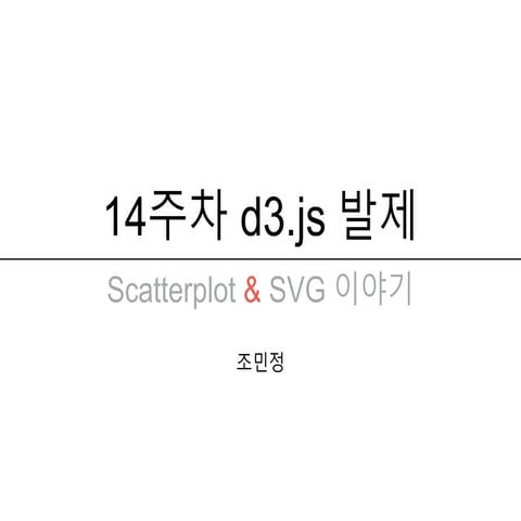 문디 14주차 발제 scatter plot