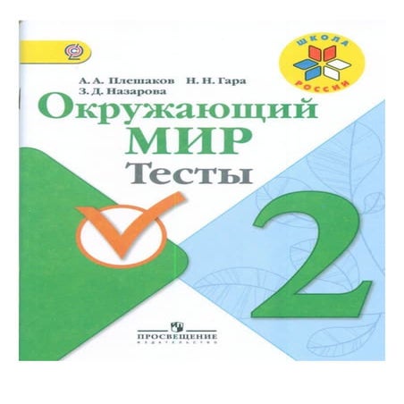 140 окружающий мир. 2кл. тесты плешаков, гара, назарова-2012 -95с | PDF
