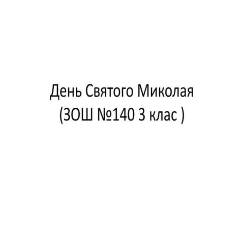 140 день святого николая-3класс