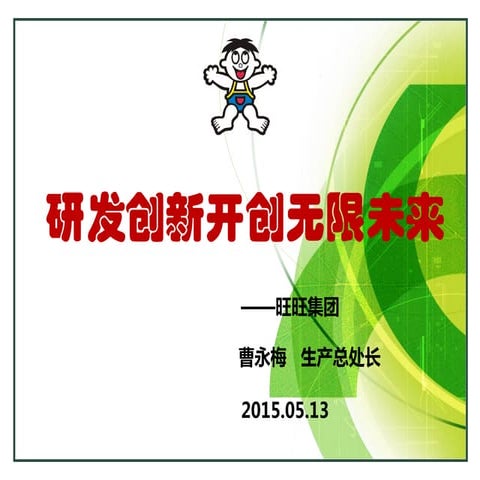 研发创新开创无限未来—— Cao yongmei