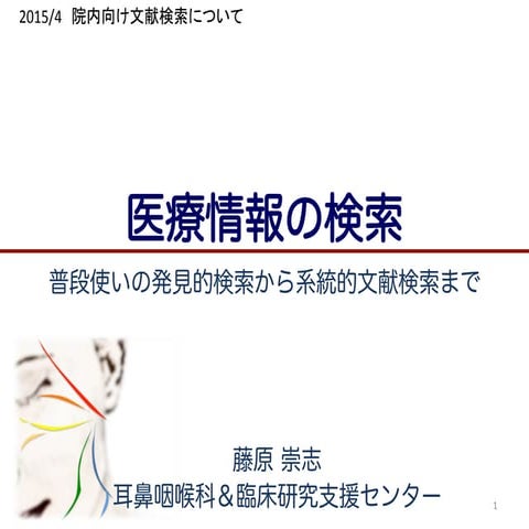 医療情報の発見的＆系統的文献検索