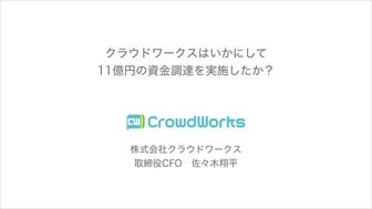 クラウドワークスはいかにして11億円の資金調達を実施したか？ 先生：佐々木 翔平